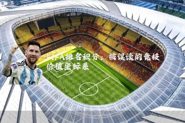FIFA排名积分：被误读的竞技价值坐标系