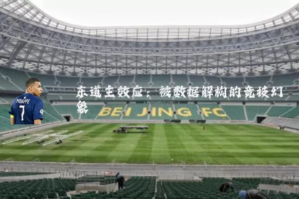 东道主效应:被数据解构的竞技幻象