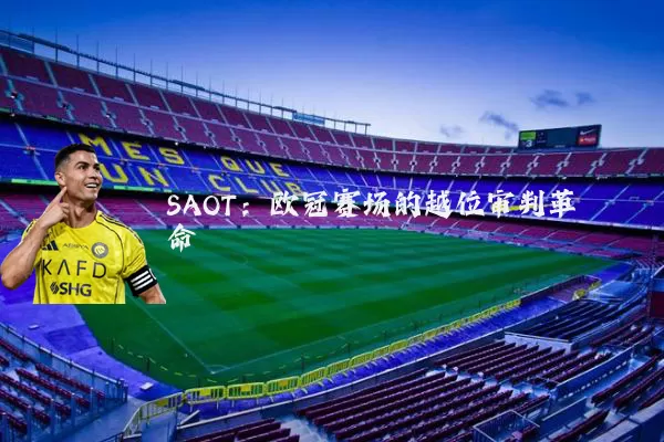 SAOT：欧冠赛场的越位审判革命