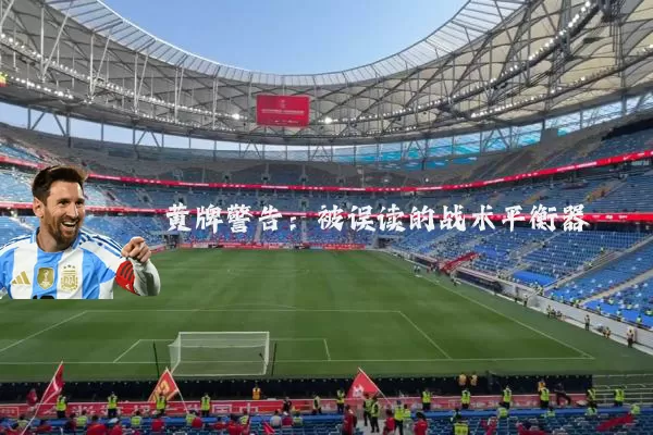 黄牌警告：被误读的战术平衡器