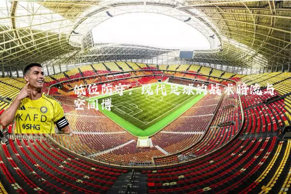 低位防守:现代足球的战术暗流与空间博弈