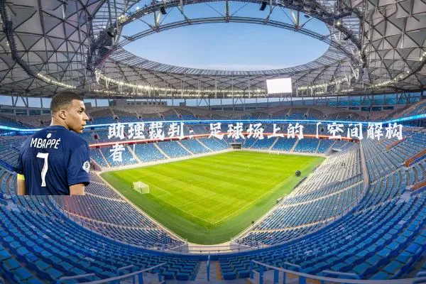 助理裁判：足球场上的「空间解构者」