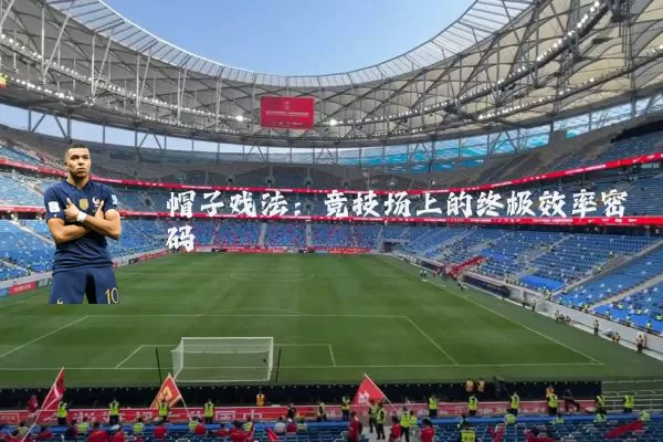 帽子戏法：竞技场上的终极效率密码