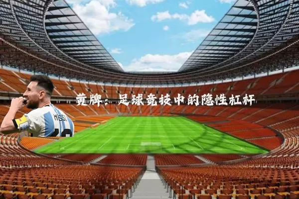 黄牌:足球竞技中的隐性杠杆