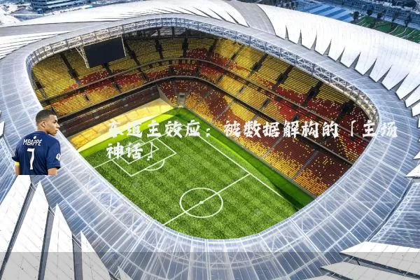 东道主效应:被数据解构的「主场神话」
