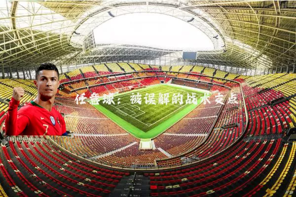 任意球：被误解的战术支点