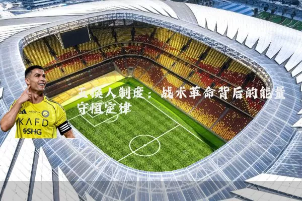 五换人制度:战术革命背后的能量守恒定律