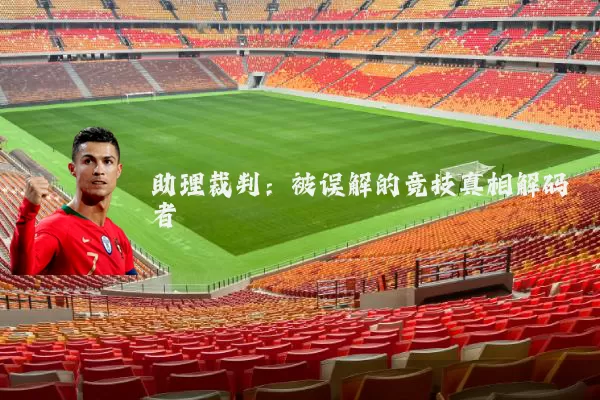 助理裁判：被误解的竞技真相解码者