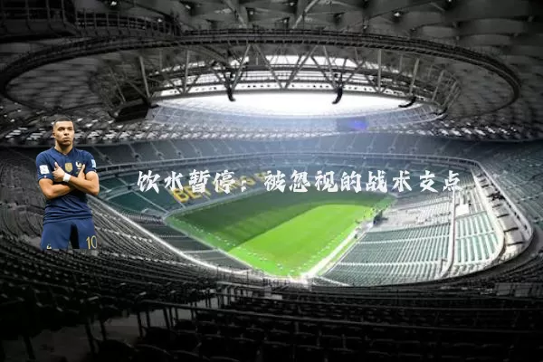 饮水暂停:被忽视的战术支点
