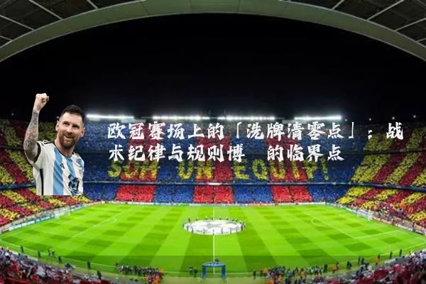 欧冠赛场上的「洗牌清零点」：战术纪律与规则博弈的临界点