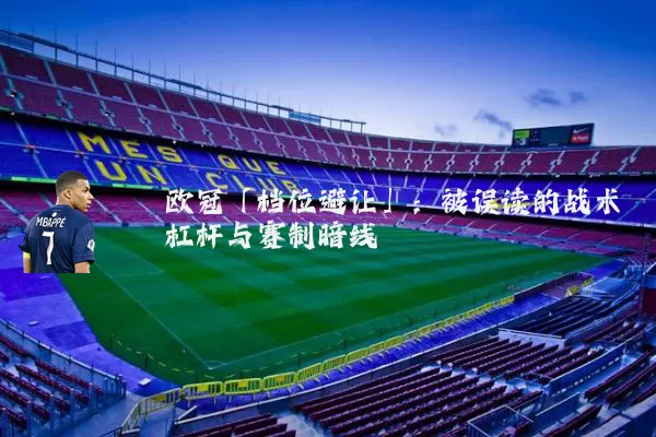 欧冠「档位避让」:被误读的战术杠杆与赛制暗线