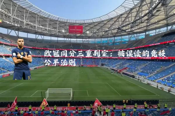欧冠同分三重判定:被误读的竞技公平法则
