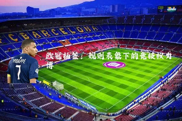 欧冠抽签:规则表象下的竞技权力博弈
