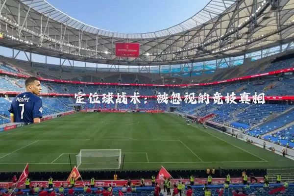 定位球战术:被忽视的竞技真相