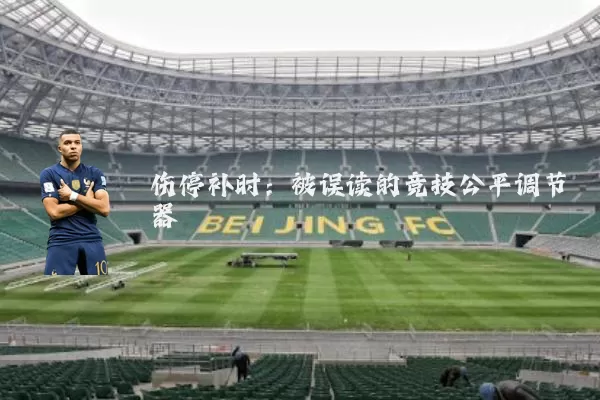 伤停补时:被误读的竞技公平调节器