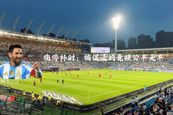 伤停补时:被误读的竞技公平天平