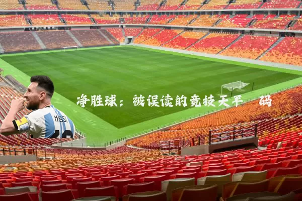 净胜球：被误读的竞技天平砝码