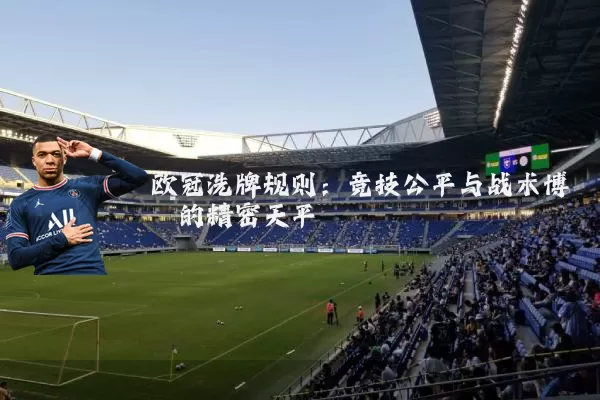 欧冠洗牌规则:竞技公平与战术博弈的精密天平