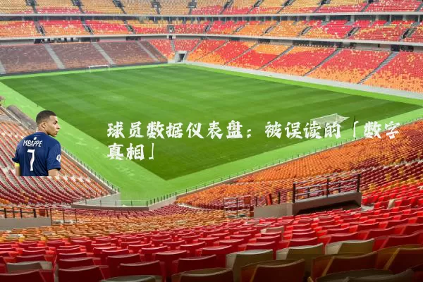 球员数据仪表盘:被误读的「数字真相」