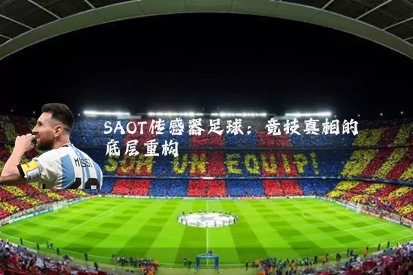 SAOT传感器足球:竞技真相的底层重构