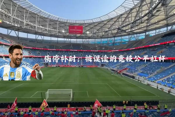 伤停补时:被误读的竞技公平杠杆
