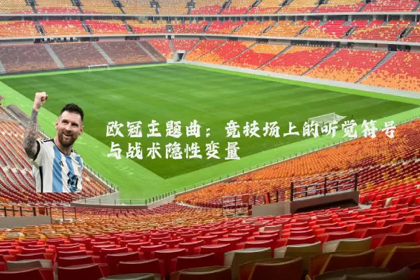 欧冠主题曲:竞技场上的听觉符号与战术隐性变量