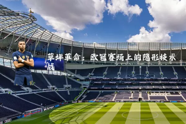 草坪革命:欧冠赛场上的隐形技术战