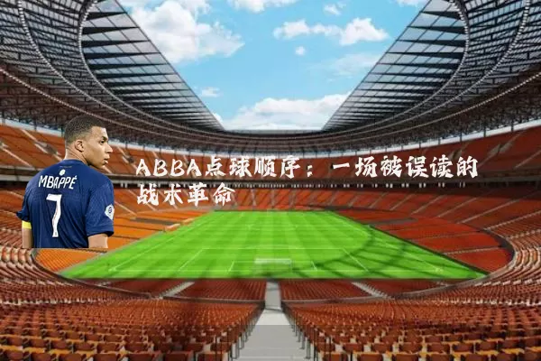 ABBA点球顺序:一场被误读的战术革命